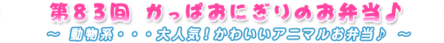 第83回かっぱおにぎりのお弁当