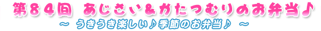 第84回あじさい＆かたつむりのお弁当