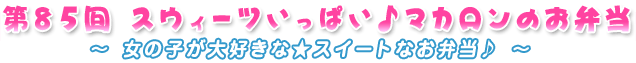 第85回スウィーツいっぱい♪マカロンのお弁当