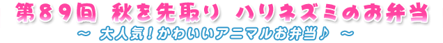 第89回秋を先取り　ハリネズミのお弁当