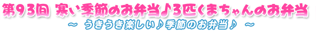 第93回 寒い季節のお弁当　３匹くまちゃんのお弁当