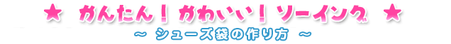 第３回かんたん！かわいい！ソーイング　シューズ袋の作り方