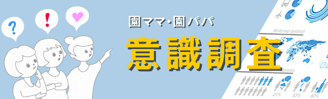 子育て中の保護者の方の意識調査