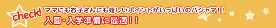 入園入学準備に最適
