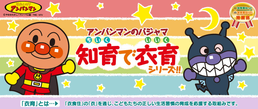 アンパンマン、エンジョイントパジャマ