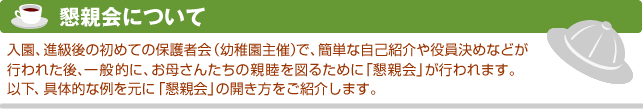 懇親会について