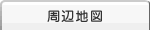 学校法人森島学園　甲南幼稚園周辺環境