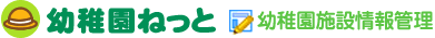 幼稚園ねっと Information Management System