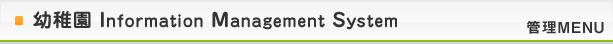 幼稚園InformationManagementSystem管理メニュー