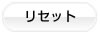 キャンセル