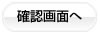 確認画面へ