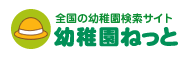 幼稚園ねっと