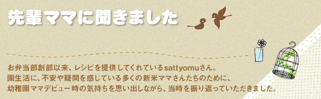 先輩ママに聞きました
