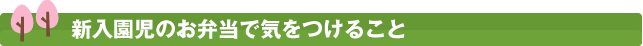 新入園時のお弁当で気をつけること
