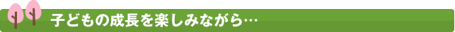 心配だったことも過ぎてみればよい思い出に