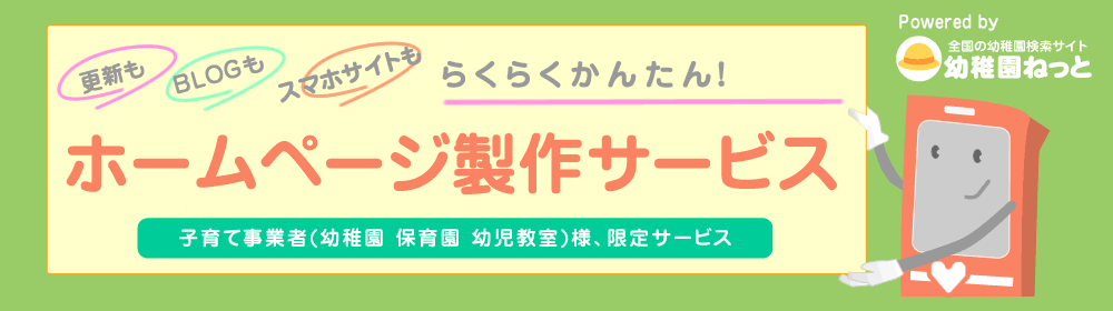 幼稚園 保育園 幼児教室様ホームページ製作サービス！子育て事業者事限定サービス