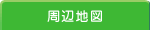 塚本幼稚園 幼児教育学園周辺環境